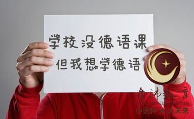 南寧青秀區哪里有德語(yǔ)培訓？